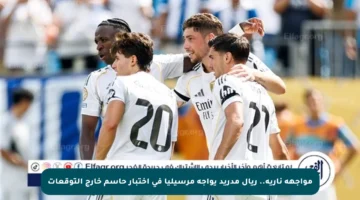 مواجهة نارية.. ريال مدريد يواجه مرسيليا في اختبار حاسم خارج التوقعات